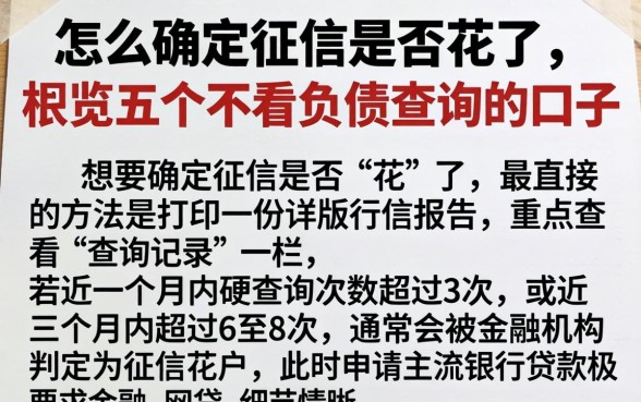 怎么确定征信是否花了,概览五个不看负债查询的口子