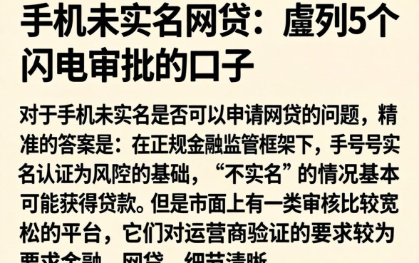 手机未实名的网贷，胪列5个闪电审批的口子