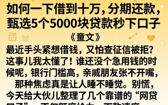 如何一下借到十万,分期还款，甄选5个5000块贷款秒下口子