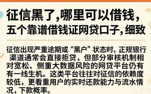 征信黑了,哪里可以借钱，细致阐述五个靠谱借钱的网贷口子