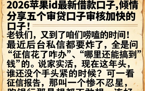 2026苹果id最新借款口子，倾情分享五个审贷口子审核加快的口子
