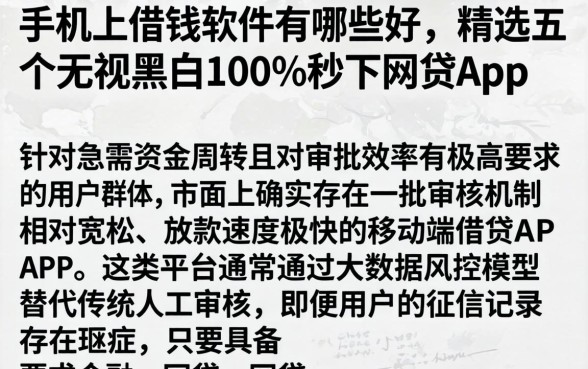 手机上借钱软件有哪些好，精选五个无视黑白100%秒下网贷app
