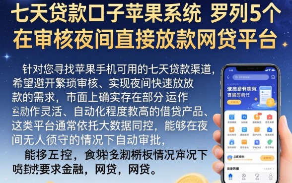 七天贷款口子苹果系统,罗列5个不审核夜间直接放款的网贷平台