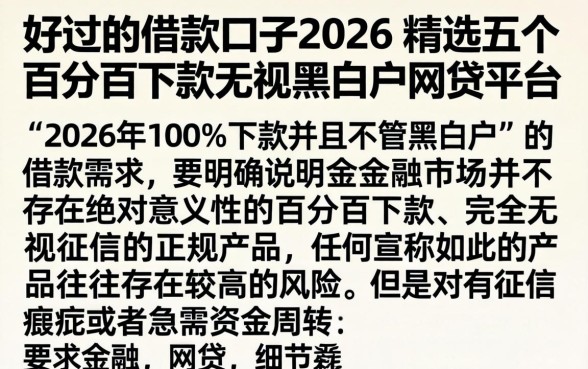 好过的借款口子2026，精选五个百分百下款无视黑白户网贷平台