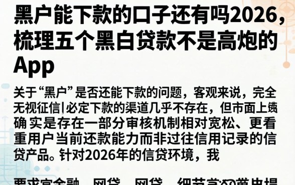 黑户能下款的口子还有吗2026，梳理五个黑白贷款不是高炮的app