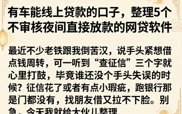 有车能线上贷款的口子，整理5个不审核夜间直接放款的网贷软件
