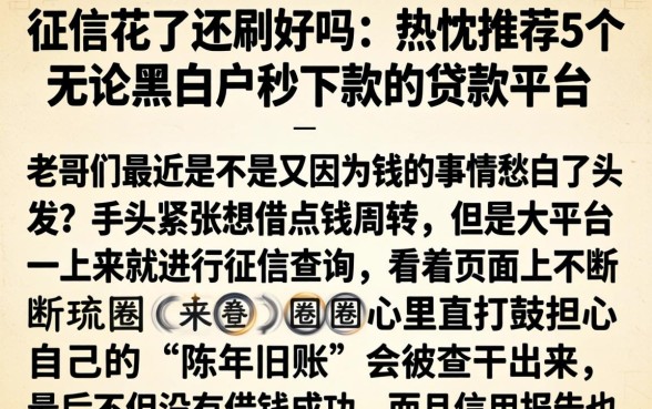 征信花了还刷好吗，热忱推荐5个无论黑白户秒下款的贷款平台