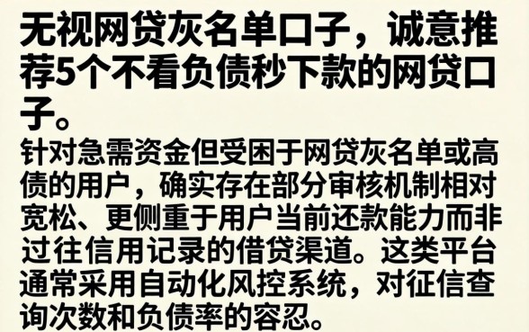 无视网贷灰名单的口子，诚意推荐5个不看负债秒下款的网贷口子
