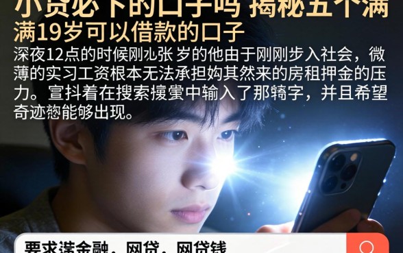 小贷必下的口子吗，揭秘五个满19岁可以借款的口子