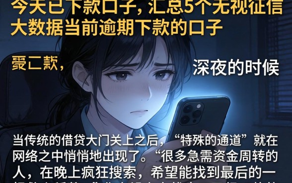今天已下款的口子,汇总5个无视征信大数据当前逾期下款的口子