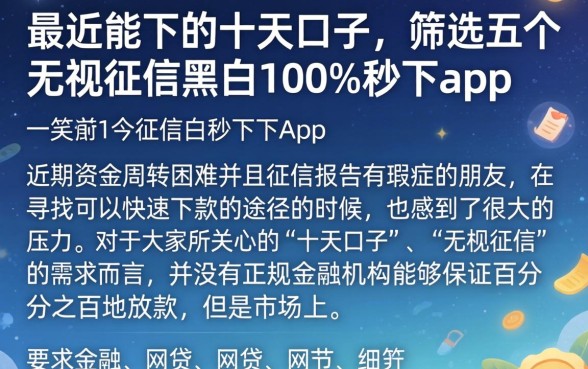 最近能下的十天口子，筛选五个无视征信黑白100%秒下app