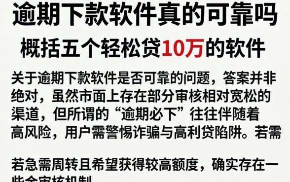 逾期下款软件真的可靠吗，概括五个轻松贷10万的软件