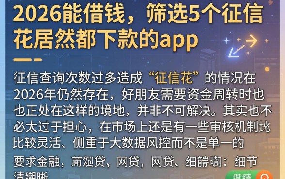 2026能借钱的，筛选5个征信花居然都下款的app