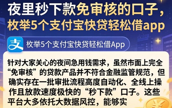 夜里秒下款免审核的口子，枚举5个支付宝快贷轻松借app