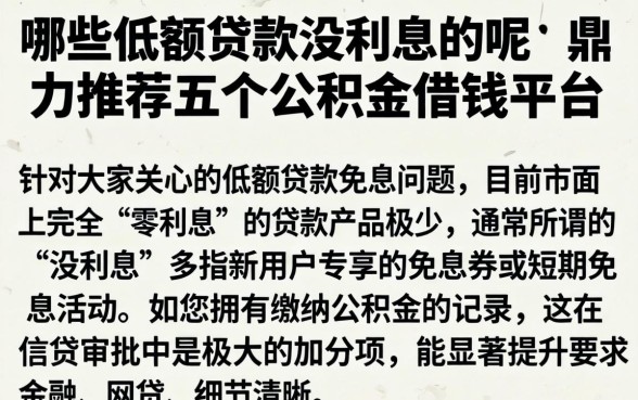 哪些低额贷款没利息的呢，鼎力推荐五个公积金借钱平台