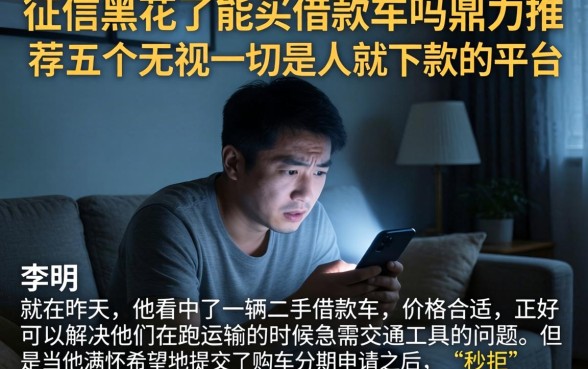 征信黑花了能买借款车吗，鼎力推荐五个无视一切是人就下款的平台