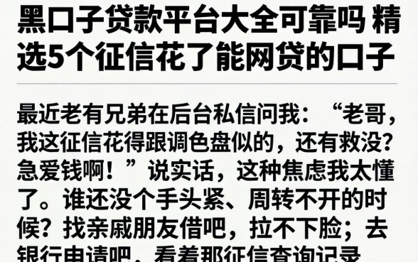 黑口子贷款平台大全可靠吗，精选5个征信花了能网贷的口子