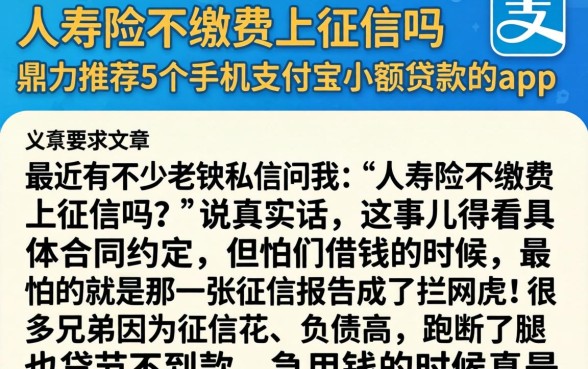 人寿险不缴费上征信吗，鼎力推荐5个手机支付宝小额贷款的app