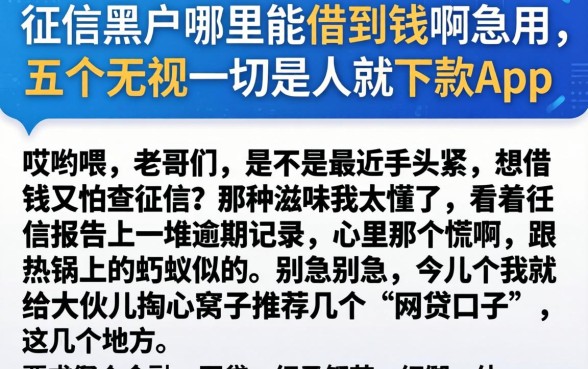 征信黑户哪里能借到钱啊急用，详细阐述五个无视一切是人就下款app