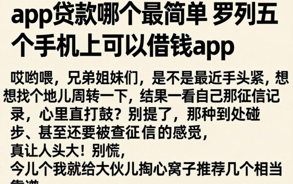 app贷款哪个最简单,罗列五个手机上可以借钱的app
