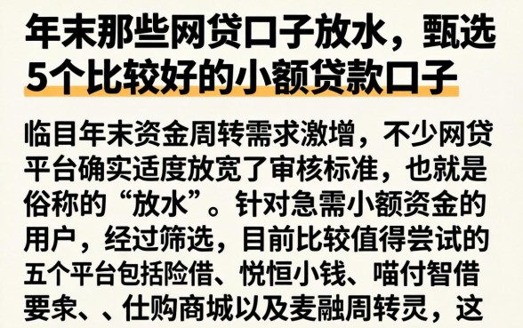 年末那些网贷口子放水，甄选5个比较好的小额贷款口子