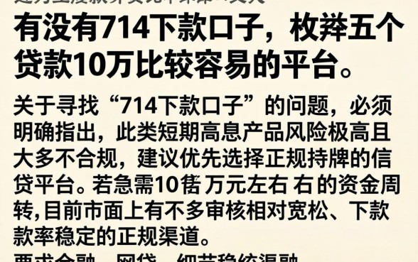 有没有714下款口子,枚举五个贷款10万比较容易的平台