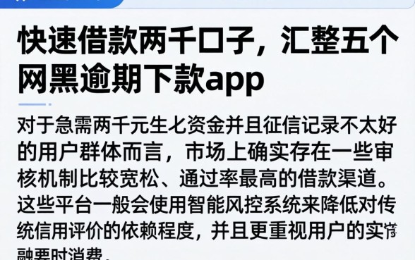 快速借款两千口子，汇整五个网黑逾期下款app