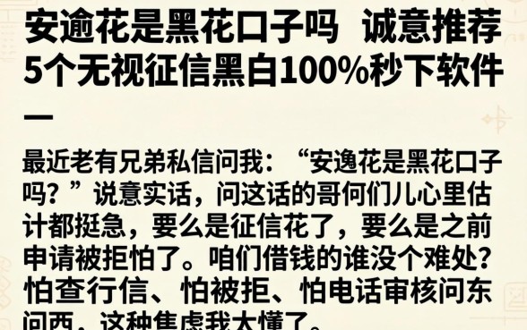 安逸花是黑花口子吗，诚意推荐5个无视征信黑白100%秒下软件