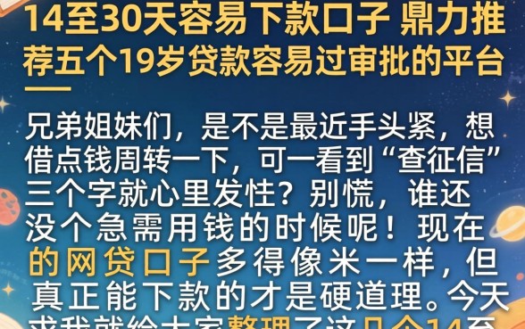 14至30天容易下款的口子，鼎力推荐五个19岁贷款容易过审批的平台