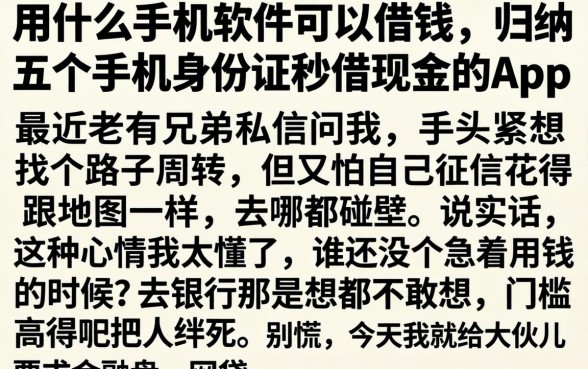 用什么手机软件可以借钱，归纳五个手机身份证秒借现金的app