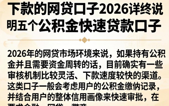 下款的网贷口子2026，详尽说明五个公积金快速贷款口子