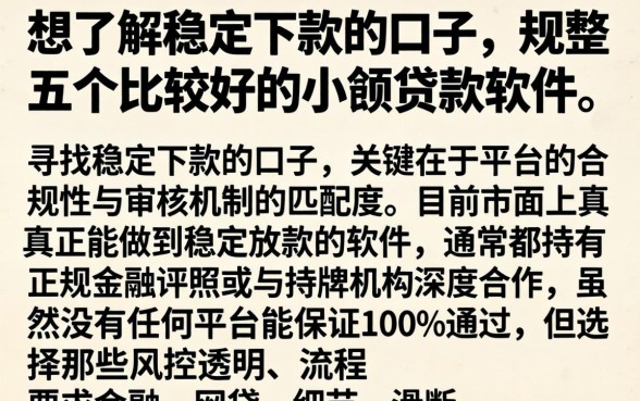 想了解稳定下款的口子，规整五个比较好的小额贷款软件