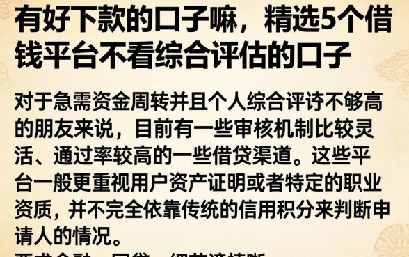 有好下款的口子嘛，精选5个借钱平台不看综合评估的口子