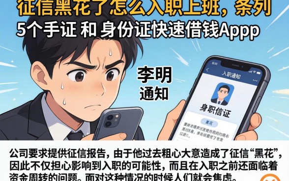 征信黑花了怎么入职上班，条列5个手机和身份证快速借钱app