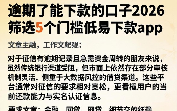 逾期了能下款的口子2026，筛选5个门槛低易下款app