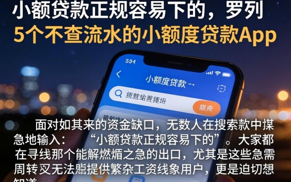 小额贷款正规容易下的，罗列5个不查流水的小额度贷款app