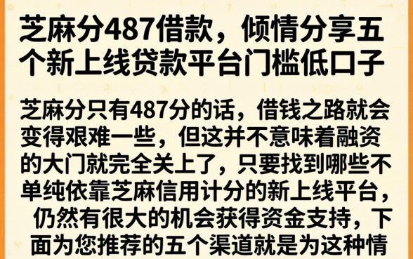 芝麻分487借款，倾情分享五个新上线贷款平台门槛低口子