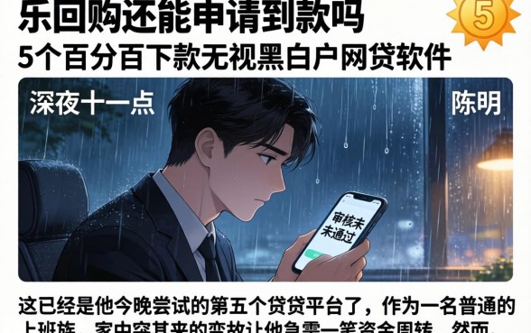 乐回购还能申请到款吗，概括5个百分百下款无视黑白户网贷软件
