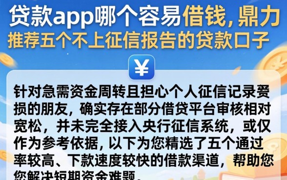 贷款app哪个容易借钱，鼎力推荐五个不上征信报告的贷款口子