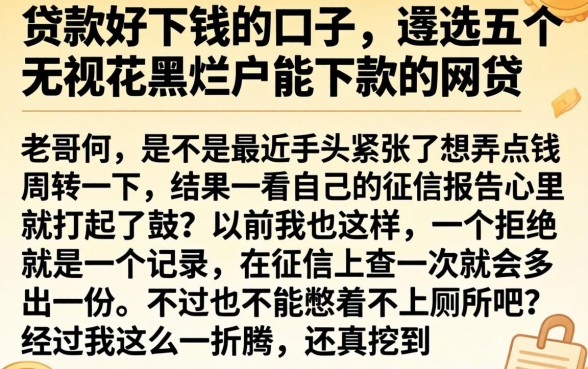 贷款好下钱的口子，遴选五个无视花黑烂户能下款的网贷