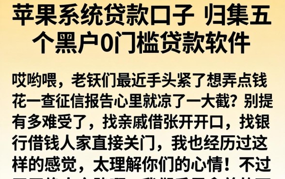 苹果系统贷款口子，归集五个黑户0门槛贷款软件