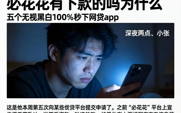 必花花有下款的吗为什么，详尽说明五个无视黑白100%秒下网贷app
