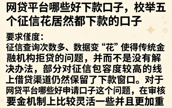网贷平台哪些好下款口子，枚举五个征信花居然都下款的口子