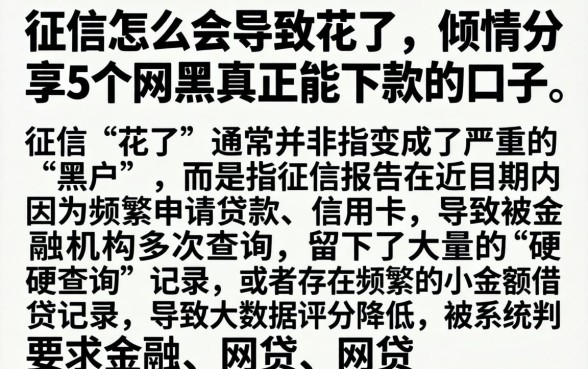 征信怎么会导致花了，倾情分享5个网黑真正能下款的口子