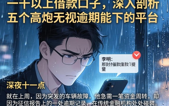 一千以上借款的口子，深入剖析五个高炮无视逾期能下的平台