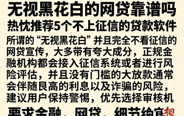 无视黑花白的网贷靠谱吗，热忱推荐5个不上征信的贷款软件