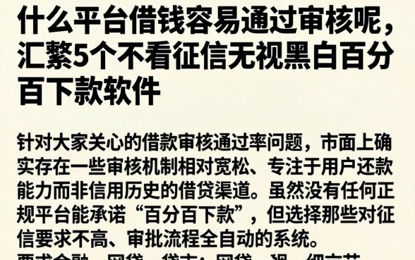 什么平台借钱容易通过审核呢,汇整5个不看征信无视黑白百分百下款软件