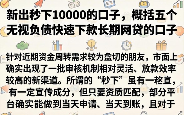 新出秒下10000的口子，概括五个无视负债快速下款长期网贷的口子