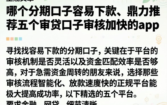 哪个分期口子容易下款，鼎力推荐五个审贷口子审核加快的app