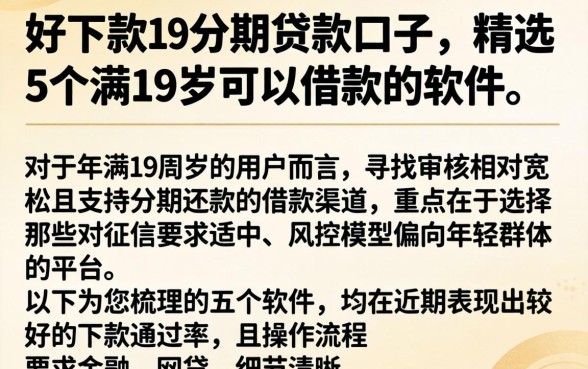 好下款的分期贷款口子，精选5个满19岁可以借款的软件